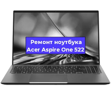 Замена северного моста на ноутбуке Acer Aspire One 522 в Екатеринбурге